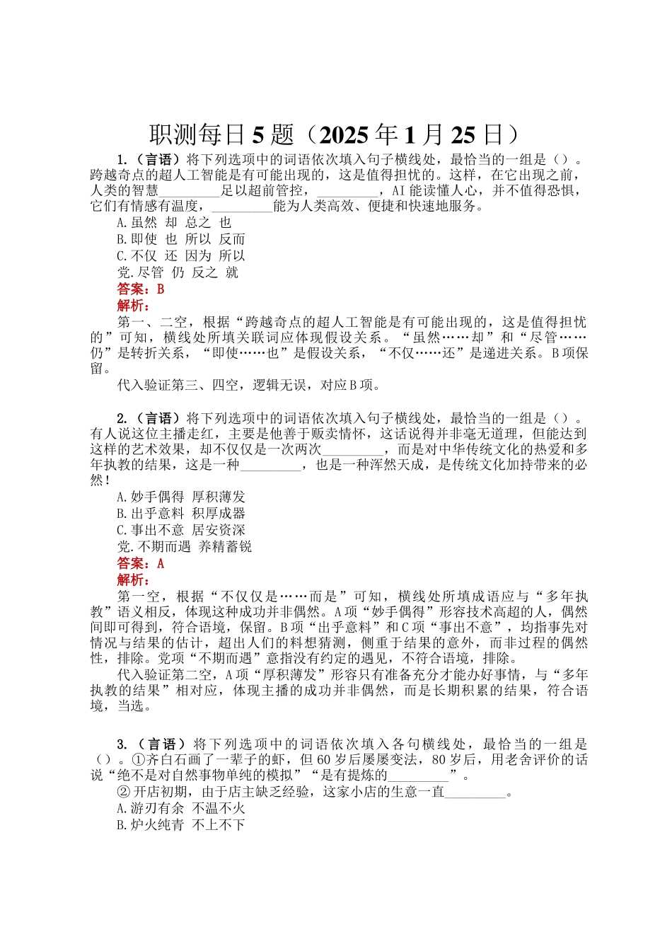 职测每日5题（2025年1月25日）_第1页