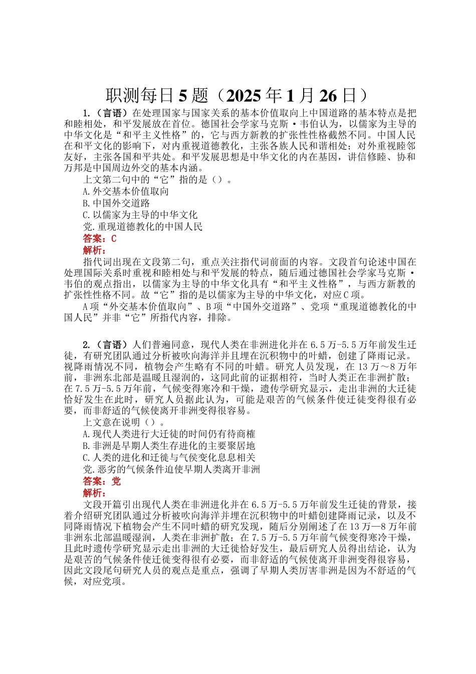 职测每日5题（2025年1月26日）_第1页