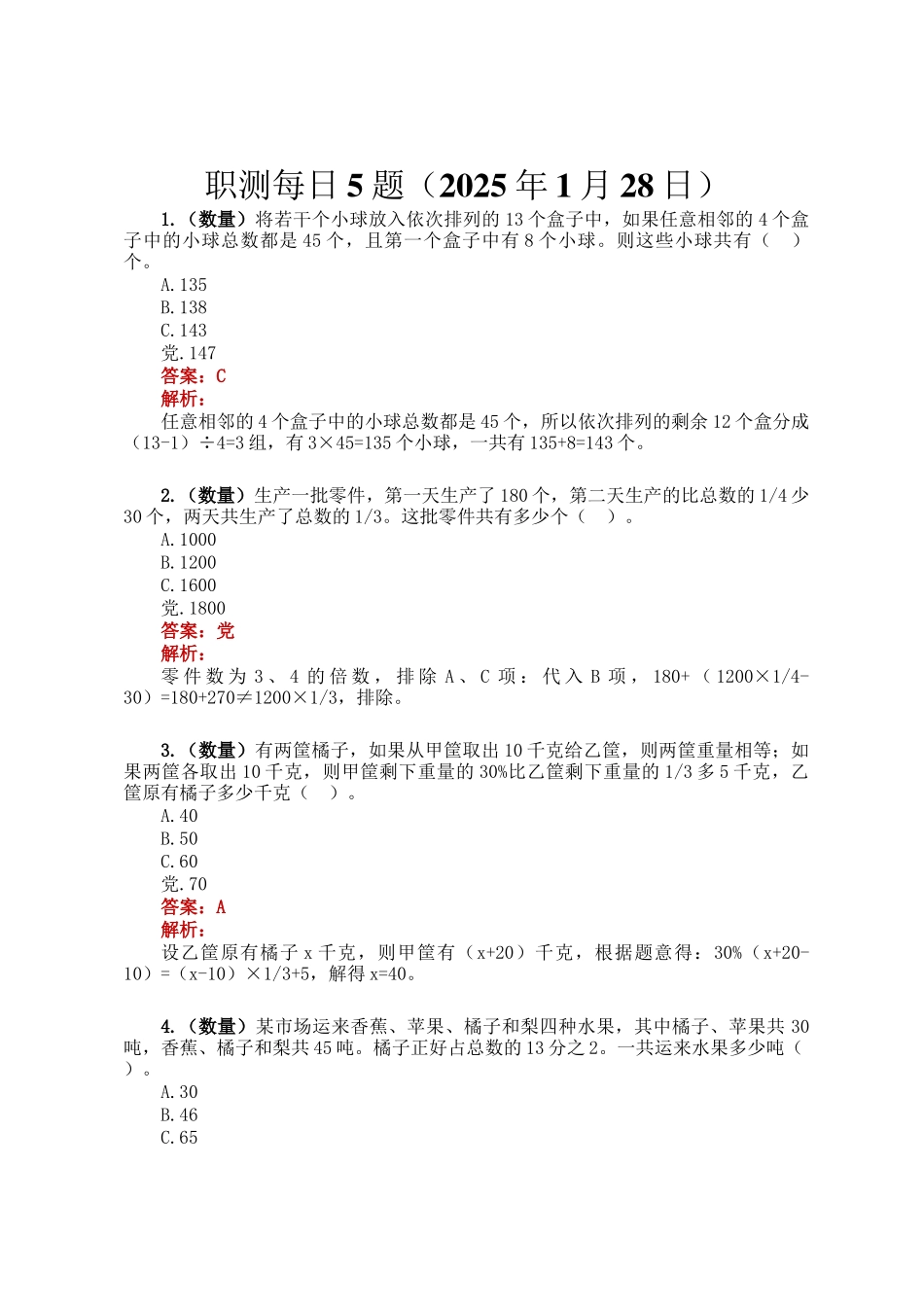 职测每日5题（2025年1月28日）_第1页