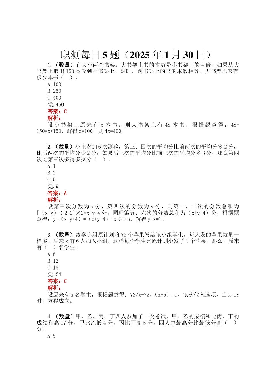 职测每日5题（2025年1月30日）_第1页