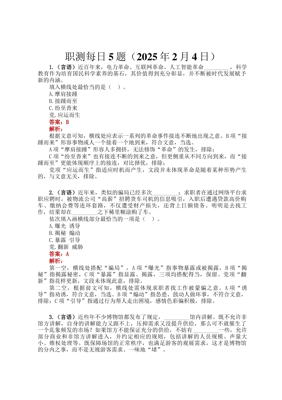 职测每日5题（2025年2月4日）_第1页