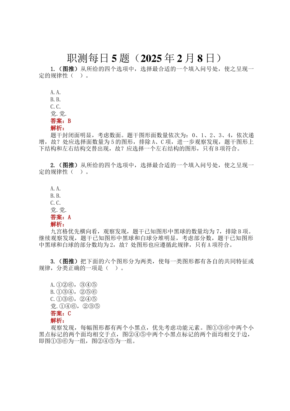 职测每日5题（2025年2月8日）_第1页