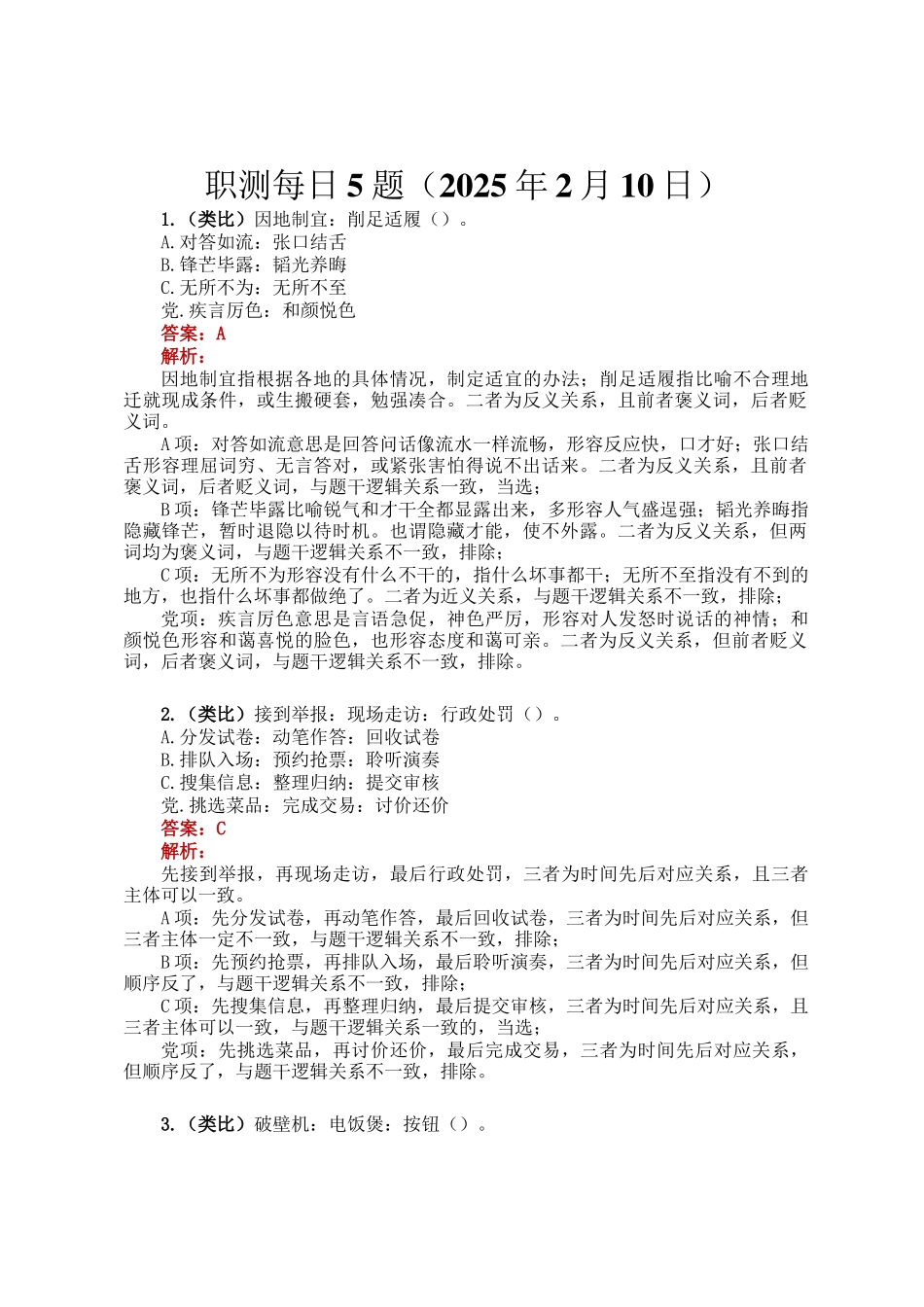 职测每日5题（2025年2月10日）_第1页