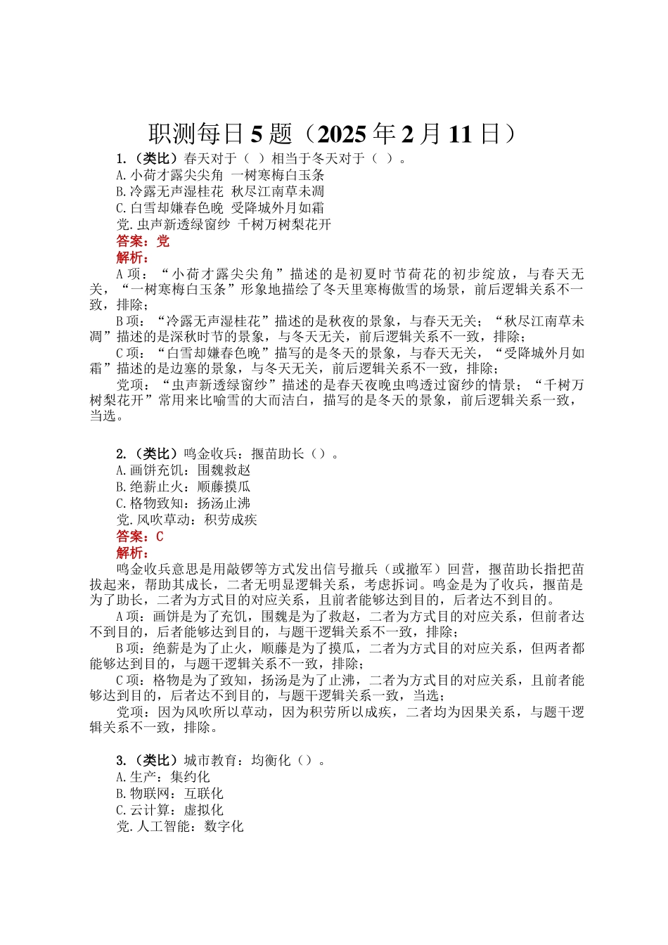 职测每日5题（2025年2月11日）_第1页