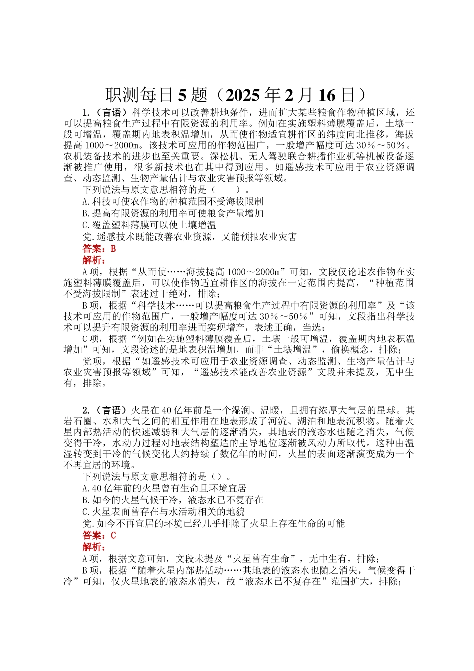 职测每日5题（2025年2月16日）_第1页