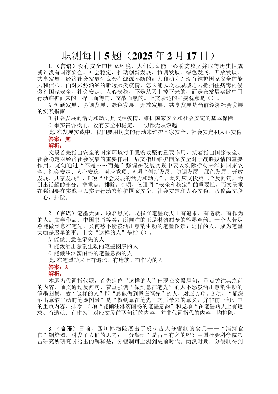 职测每日5题（2025年2月17日）_第1页