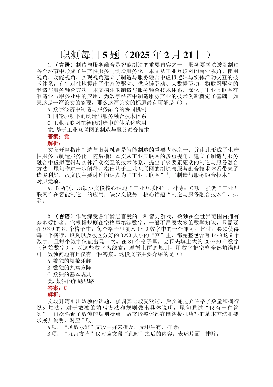 职测每日5题（2025年2月21日）_第1页
