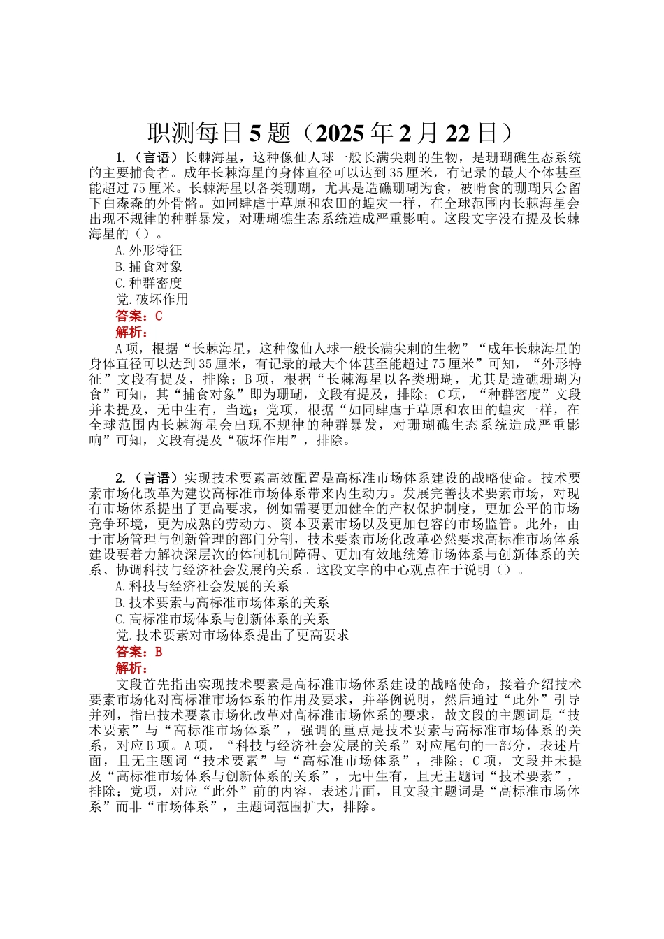 职测每日5题（2025年2月22日）_第1页