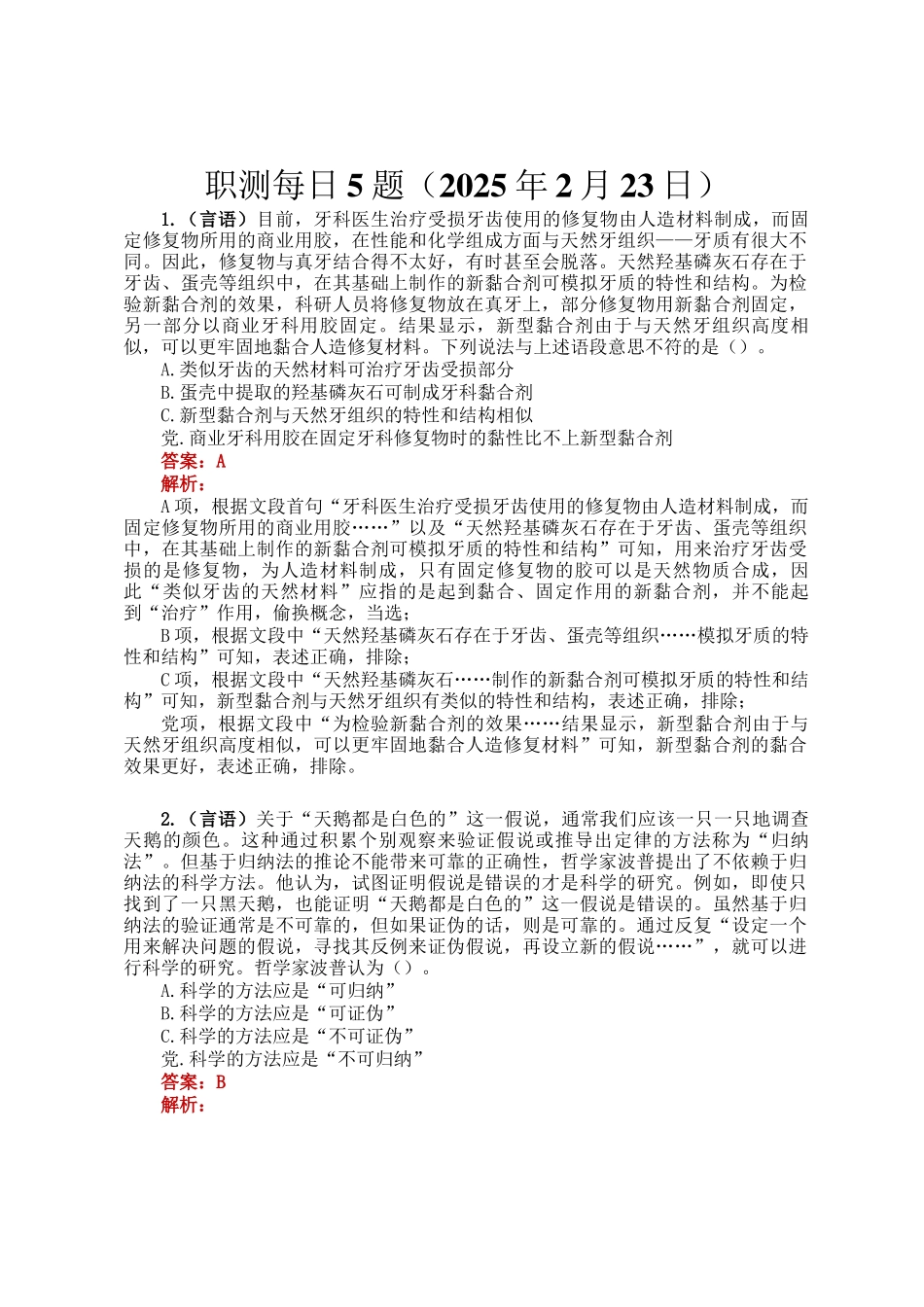 职测每日5题（2025年2月23日）_第1页