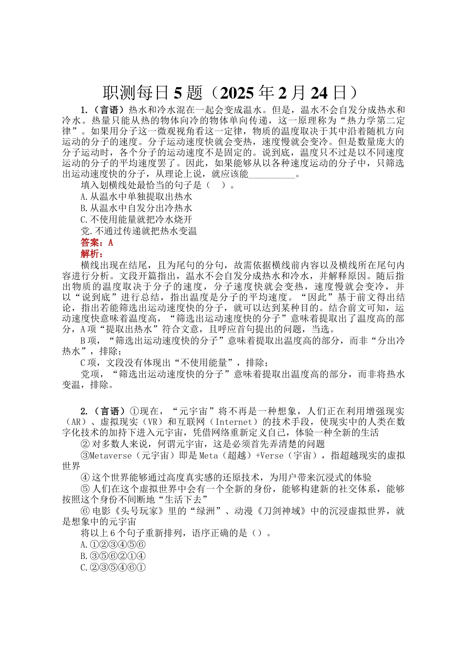 职测每日5题（2025年2月24日）_第1页