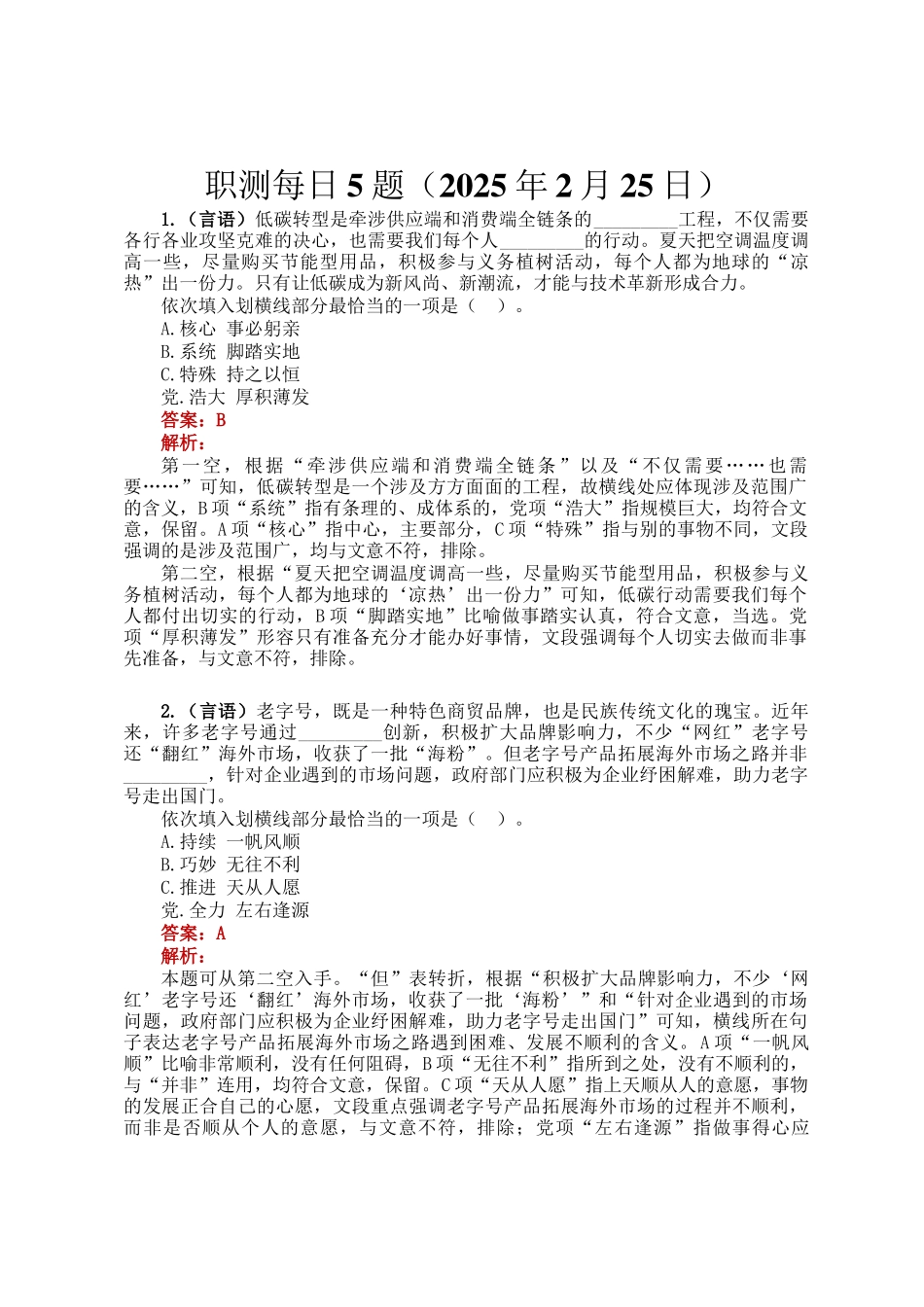职测每日5题（2025年2月25日）_第1页