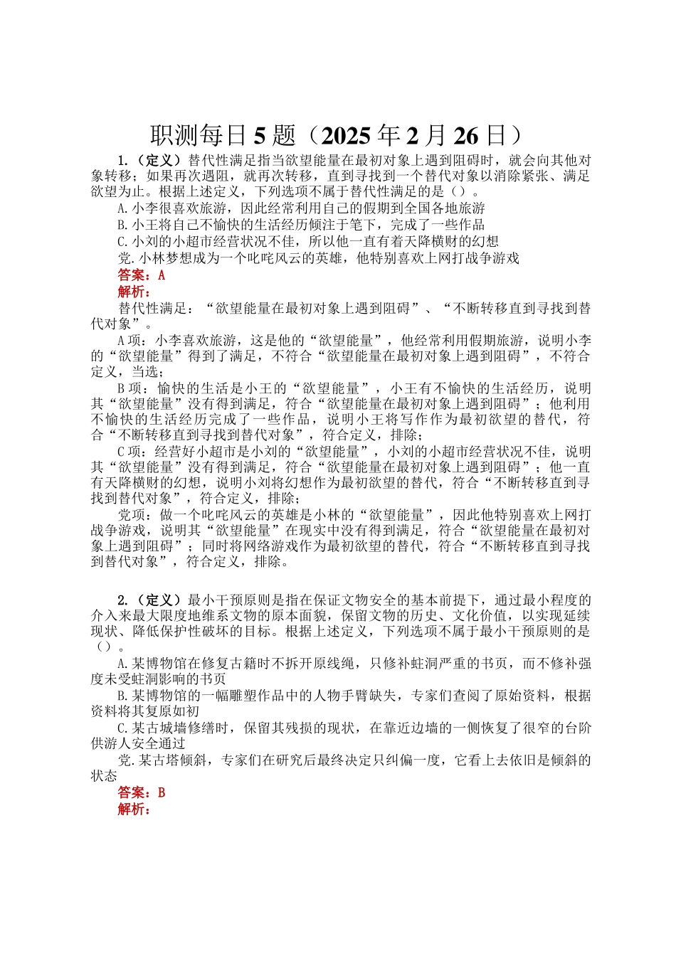 职测每日5题（2025年2月26日）_第1页