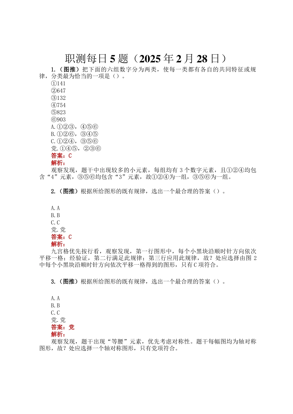 职测每日5题（2025年2月28日）_第1页