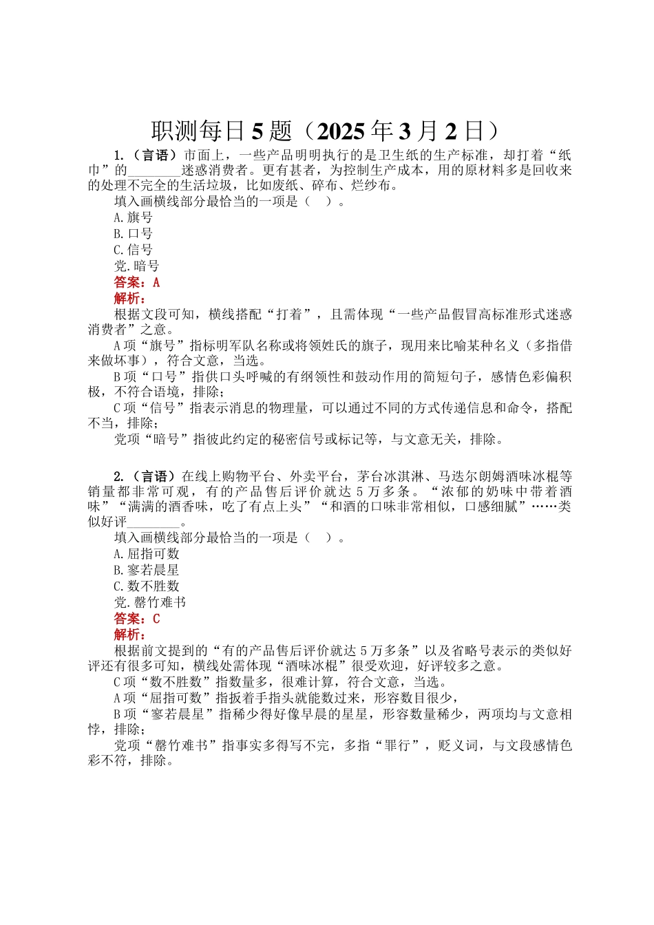 职测每日5题（2025年3月2日）_第1页