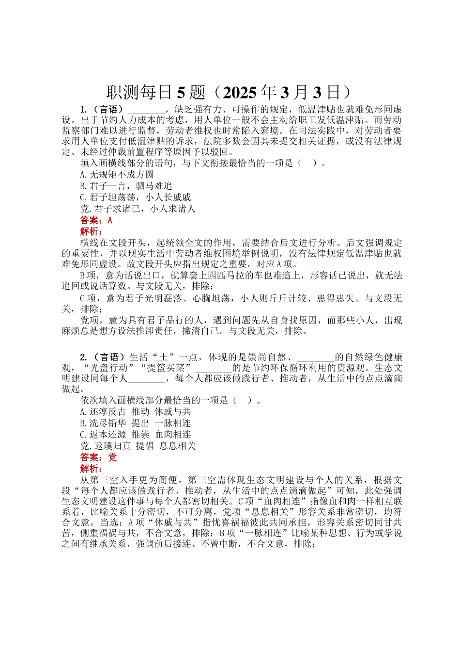 职测每日5题（2025年3月3日）_第1页