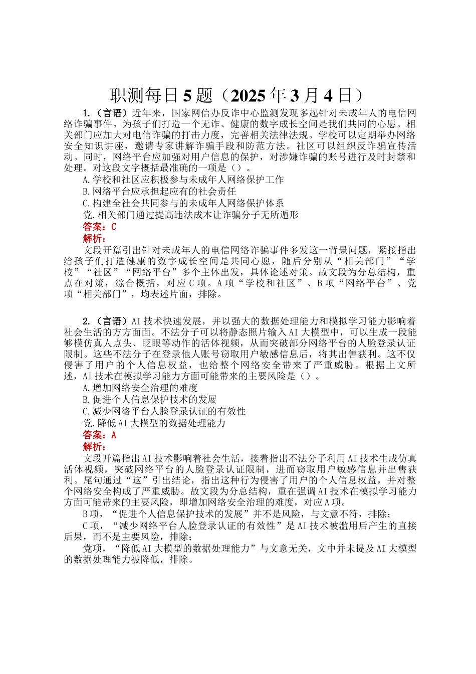 职测每日5题（2025年3月4日）_第1页