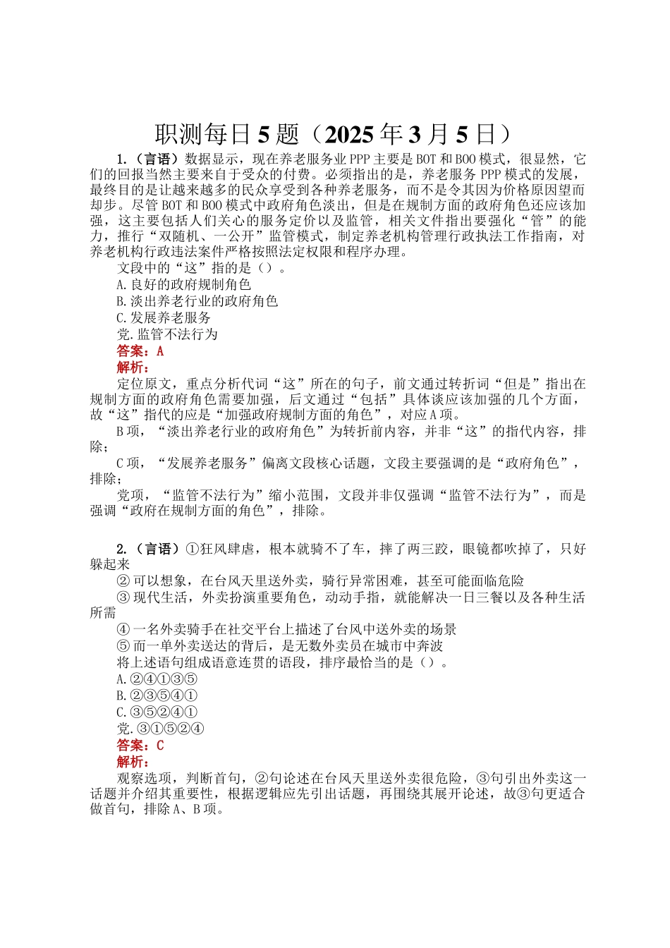 职测每日5题（2025年3月5日）_第1页