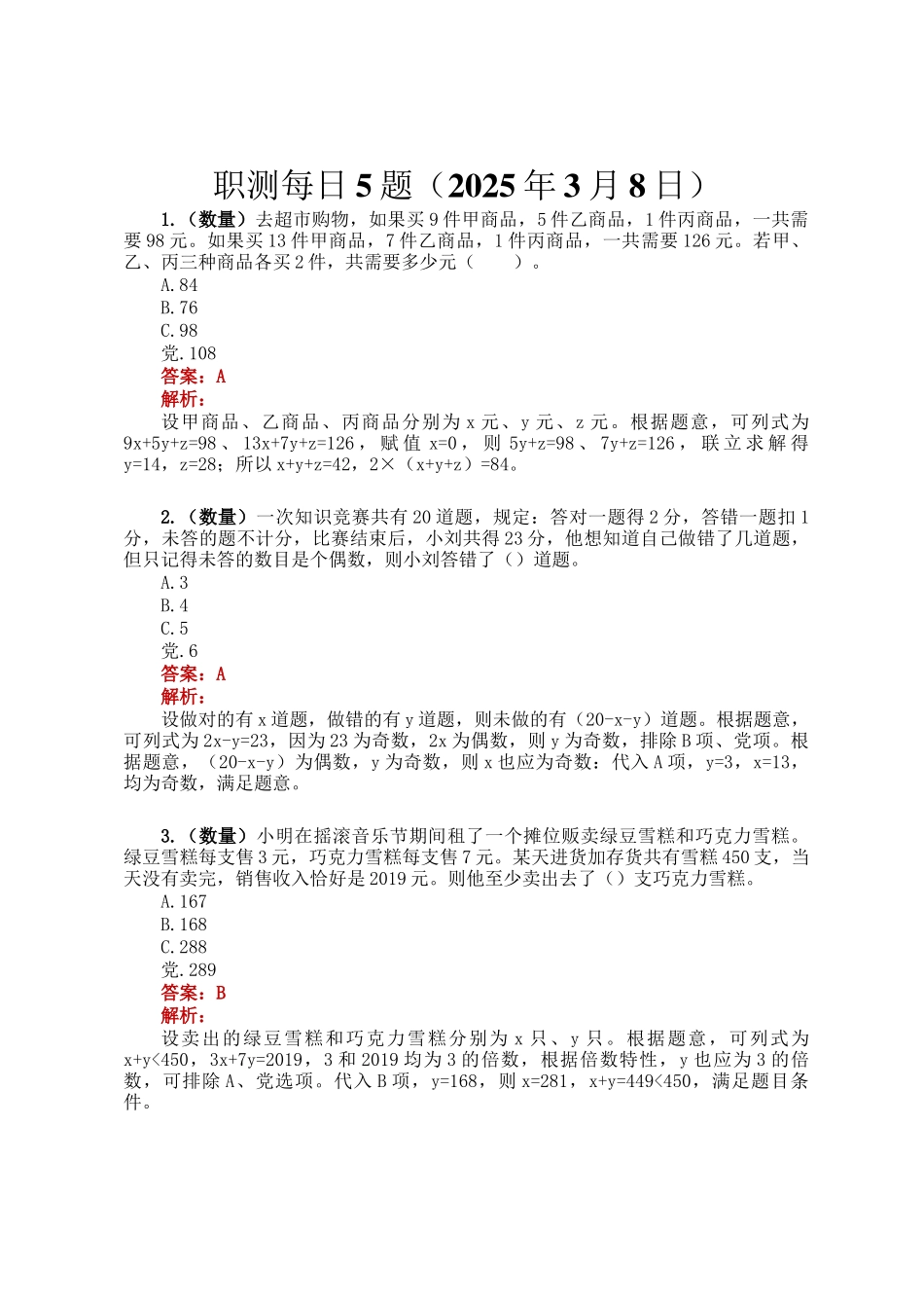 职测每日5题（2025年3月8日）_第1页