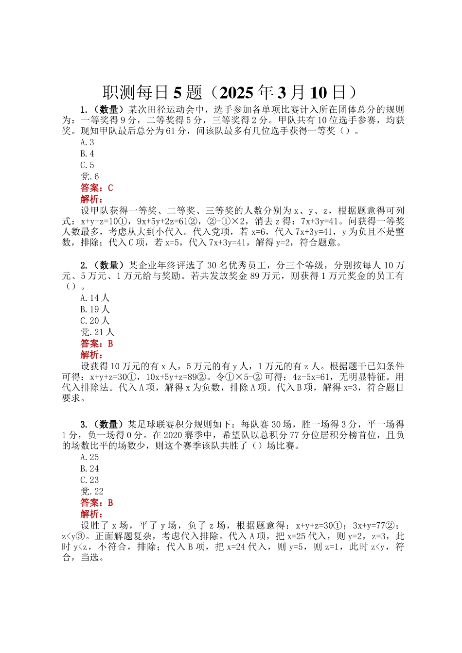 职测每日5题（2025年3月10日）_第1页