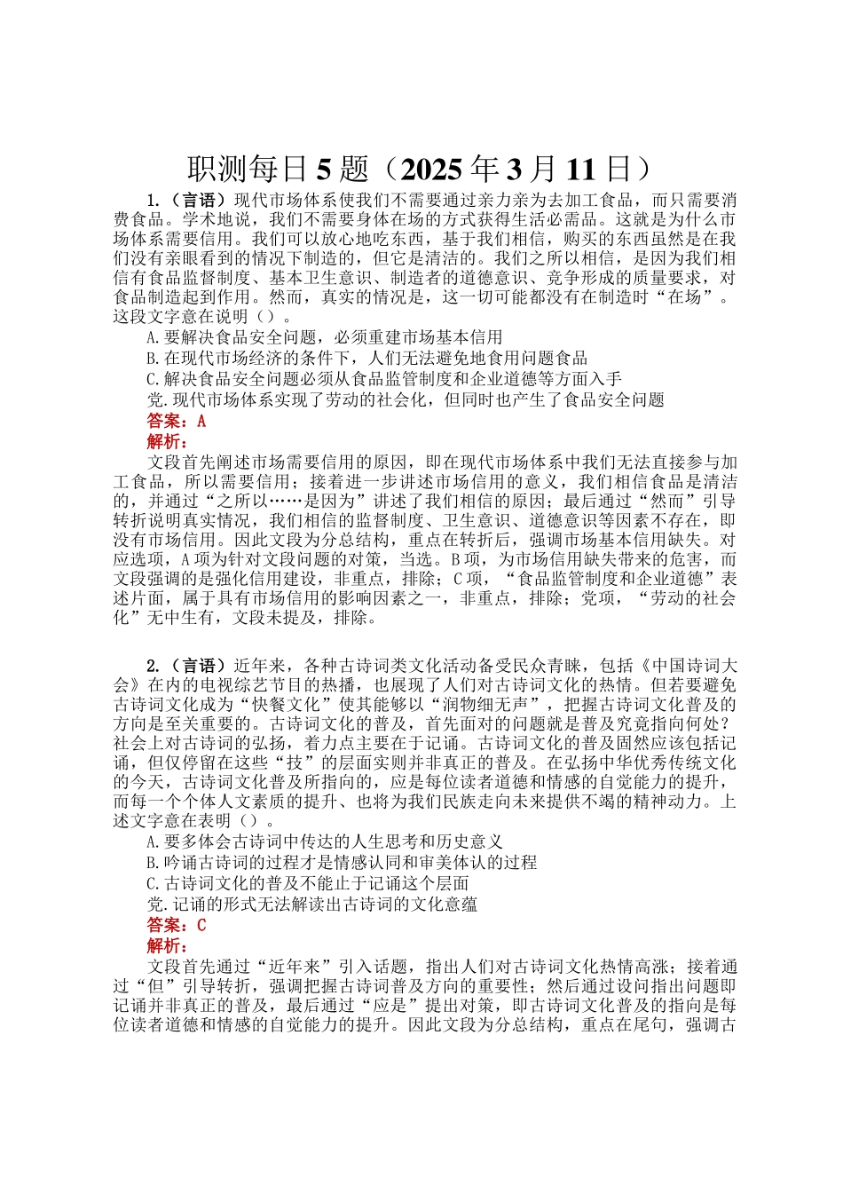 职测每日5题（2025年3月11日）_第1页