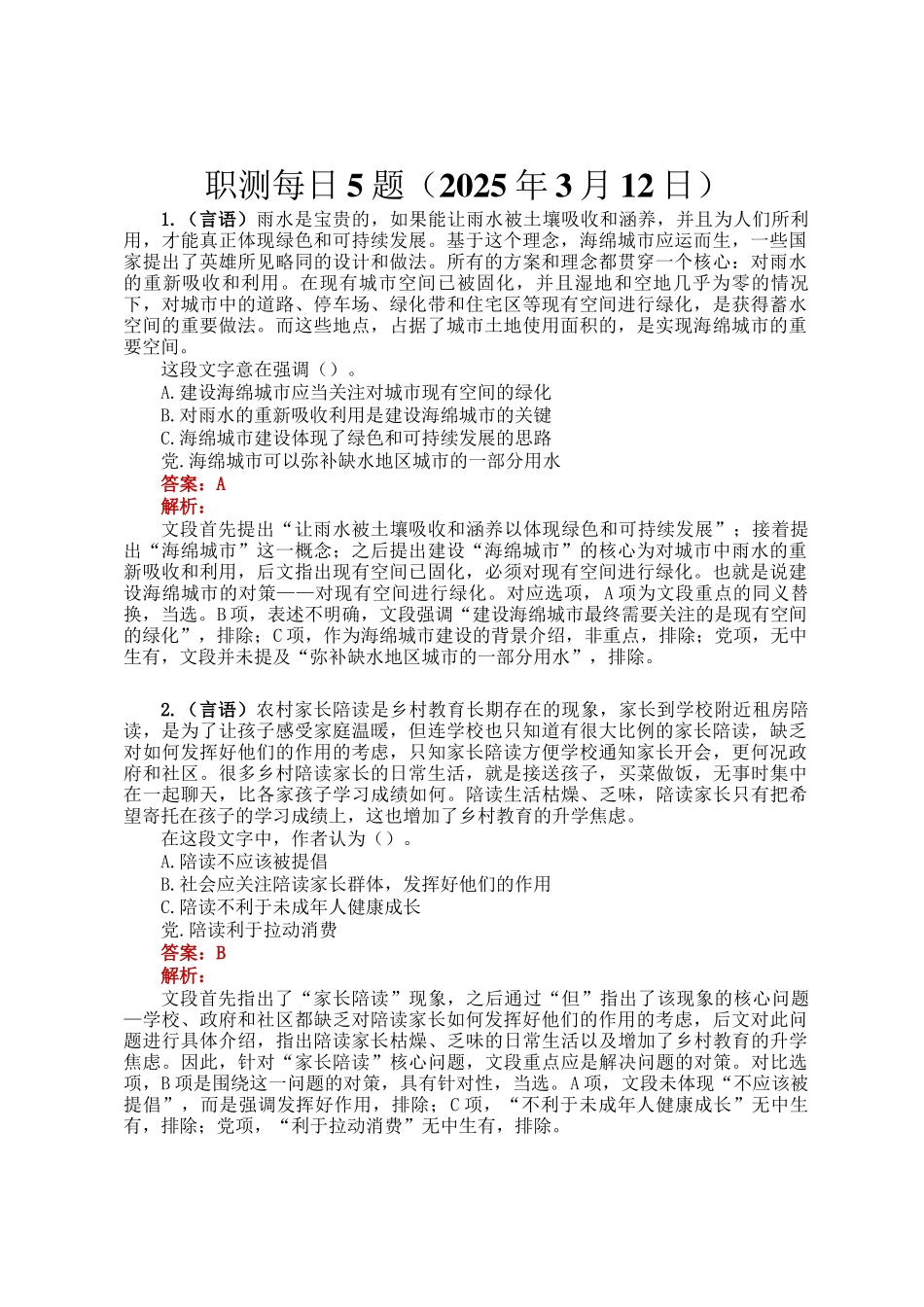 职测每日5题（2025年3月12日）_第1页