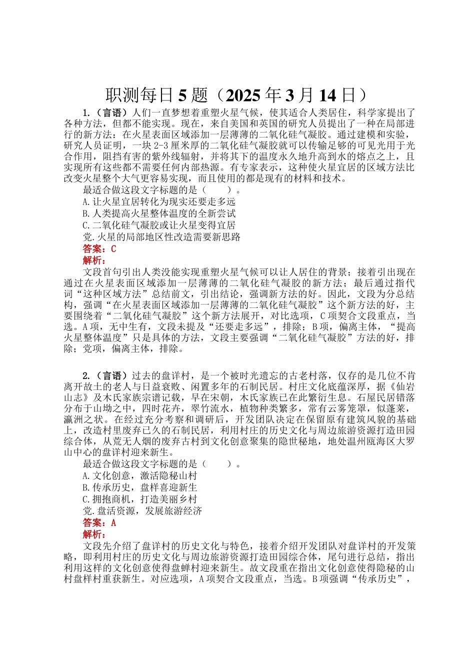 职测每日5题（2025年3月14日）_第1页