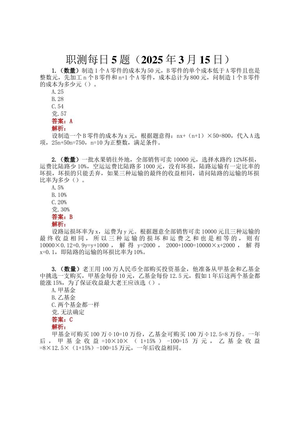 职测每日5题（2025年3月15日）_第1页