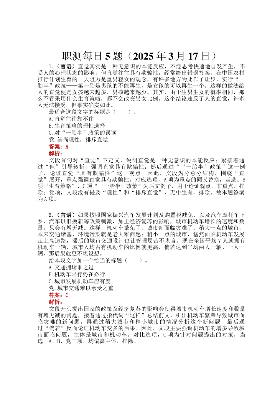 职测每日5题（2025年3月17日）_第1页
