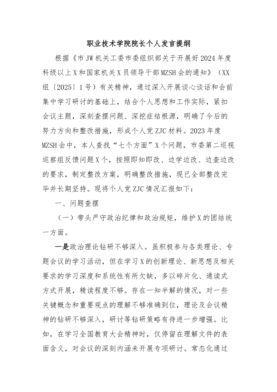 职业技术学院院长个人发言提纲_第1页