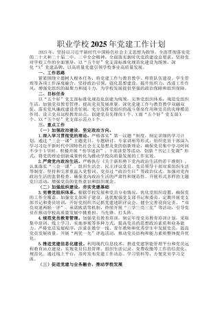 职业学校2025年党建工作计划