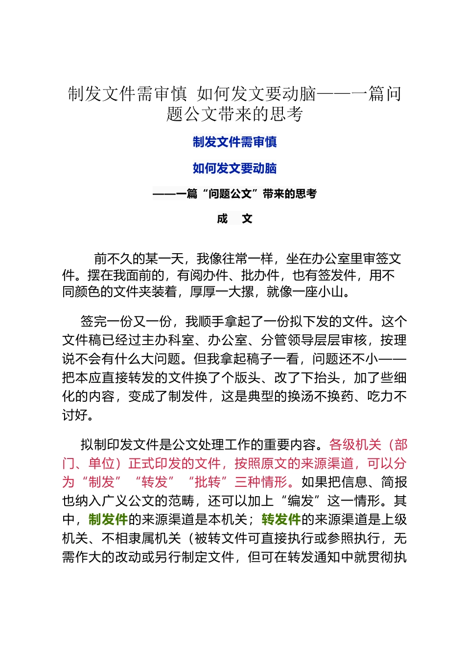 制发文件需审慎 如何发文要动脑——一篇问题公文带来的思考_第1页