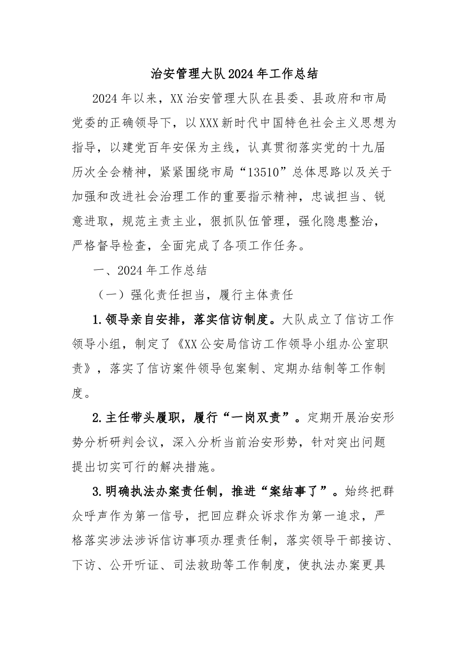 治安管理大队2024年工作总结_第1页