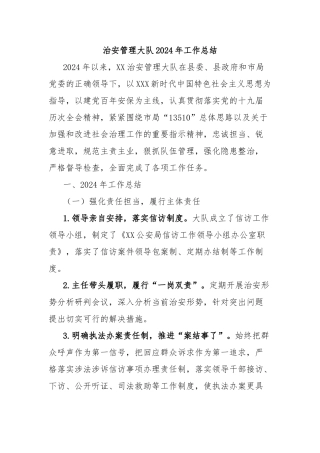 治安管理大队2024年工作总结