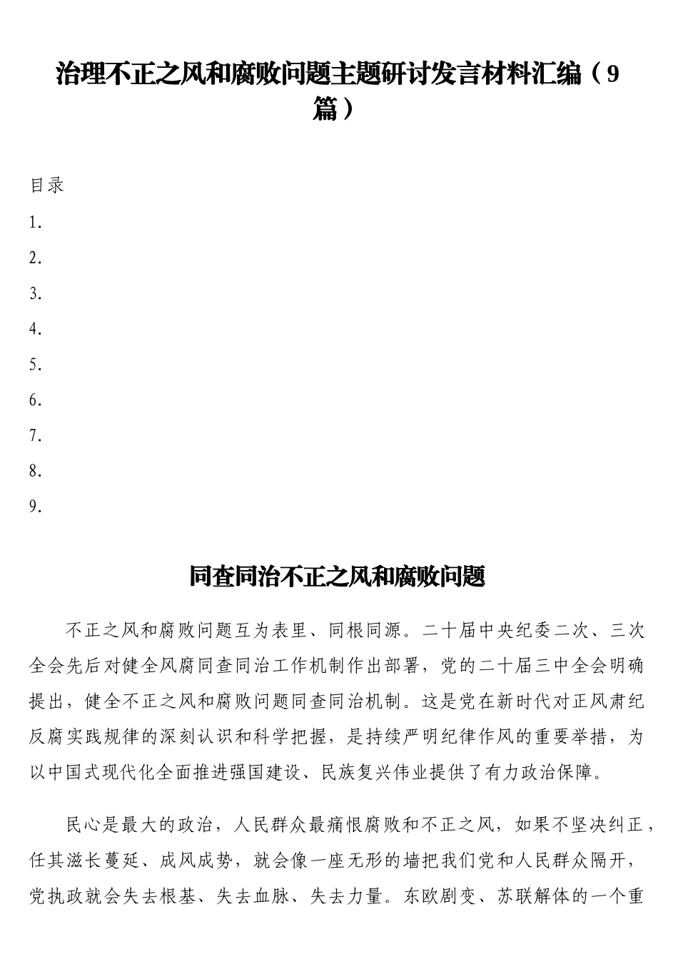 治理不正之风和腐败问题主题研讨发言材料汇编（9篇）_第1页