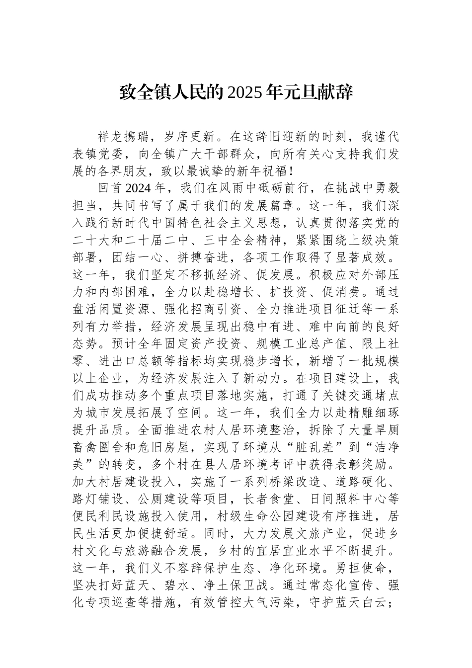 致全镇人民的2025年元旦献辞_第1页