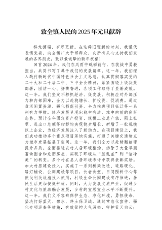 致全镇人民的2025年元旦献辞