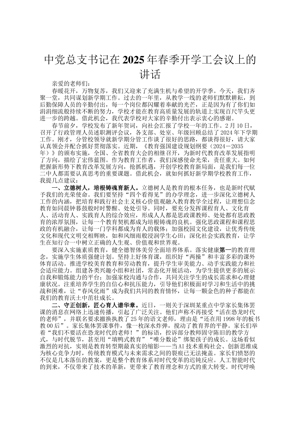 中党总支书记在2025年春季开学工会议上的讲话_第1页