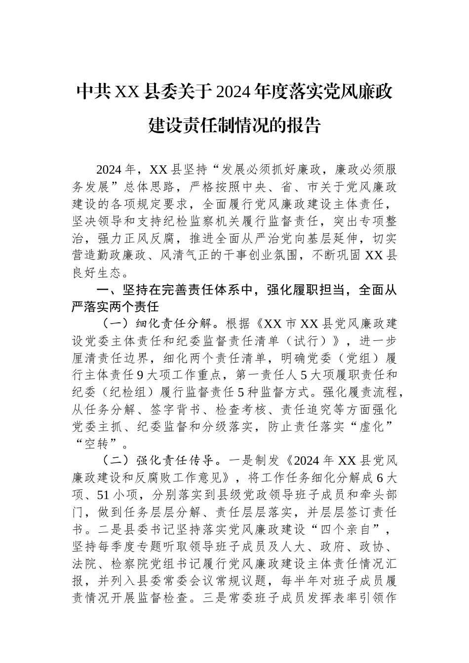 中共XX县委关于2024年度落实党风廉政建设责任制情况的报告_第1页