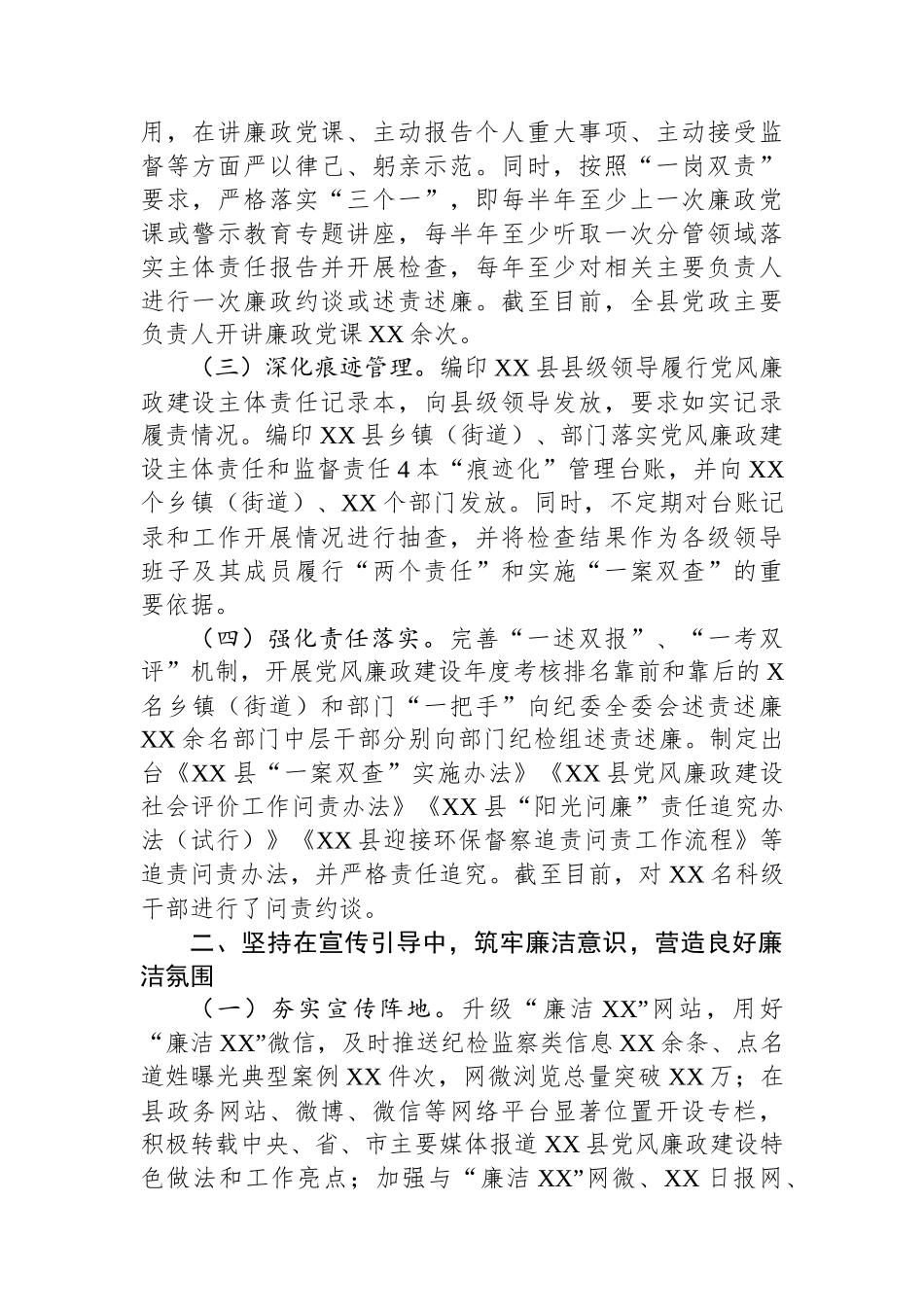中共XX县委关于2024年度落实党风廉政建设责任制情况的报告_第2页