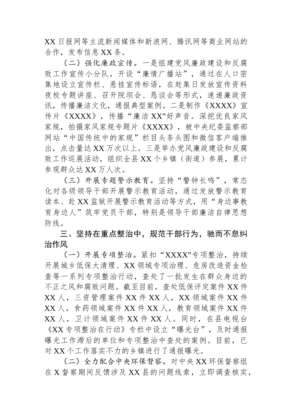 中共XX县委关于2024年度落实党风廉政建设责任制情况的报告_第3页
