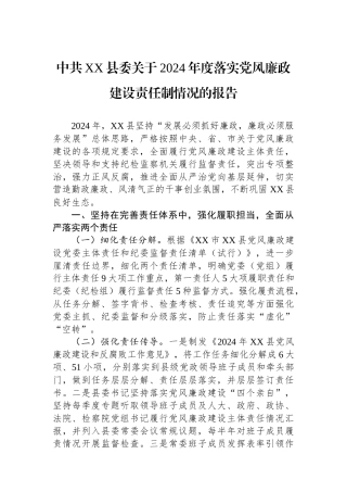 中共XX县委关于2024年度落实党风廉政建设责任制情况的报告