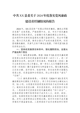 中共XX县委关于2024年度落实党风廉政建设责任制情况的报告【资深秘书】