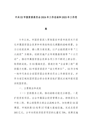 中共市国资委委员会2024年工作总结和2025年工作思路
