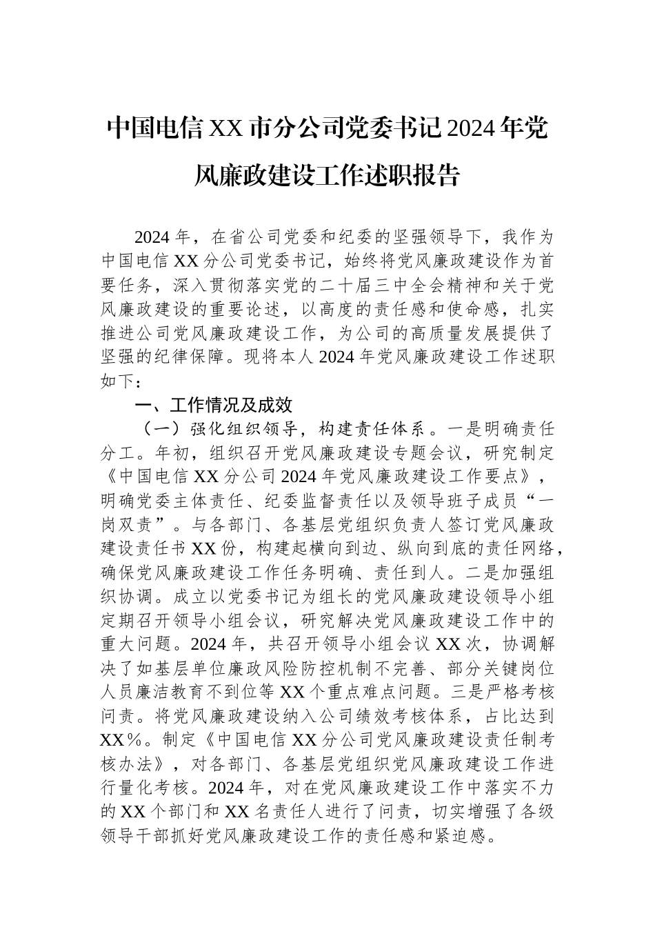 中国电信XX市分公司党委书记2024年党风廉政建设工作述职报告_第1页