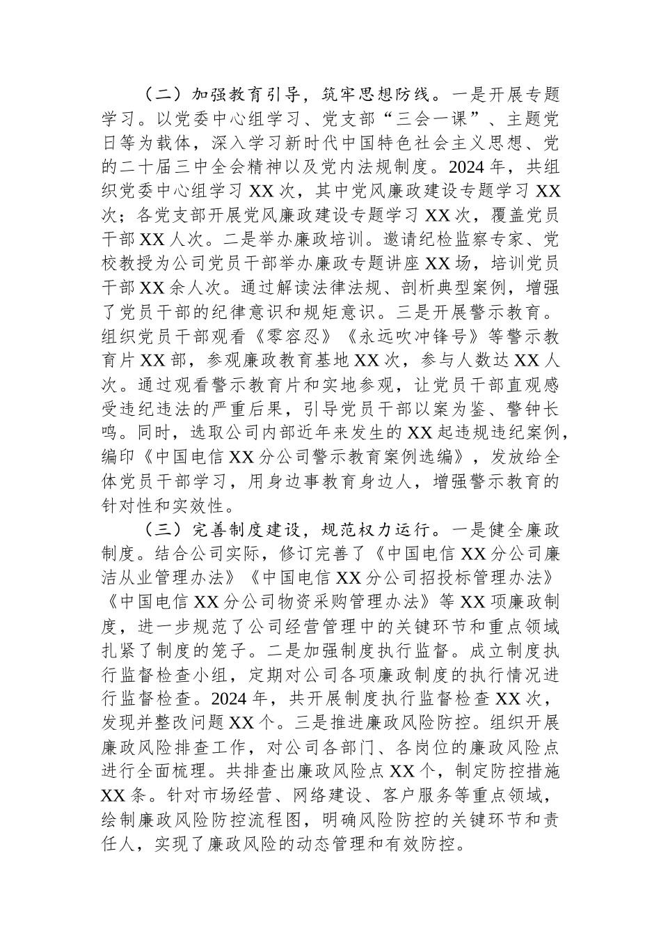 中国电信XX市分公司党委书记2024年党风廉政建设工作述职报告_第2页