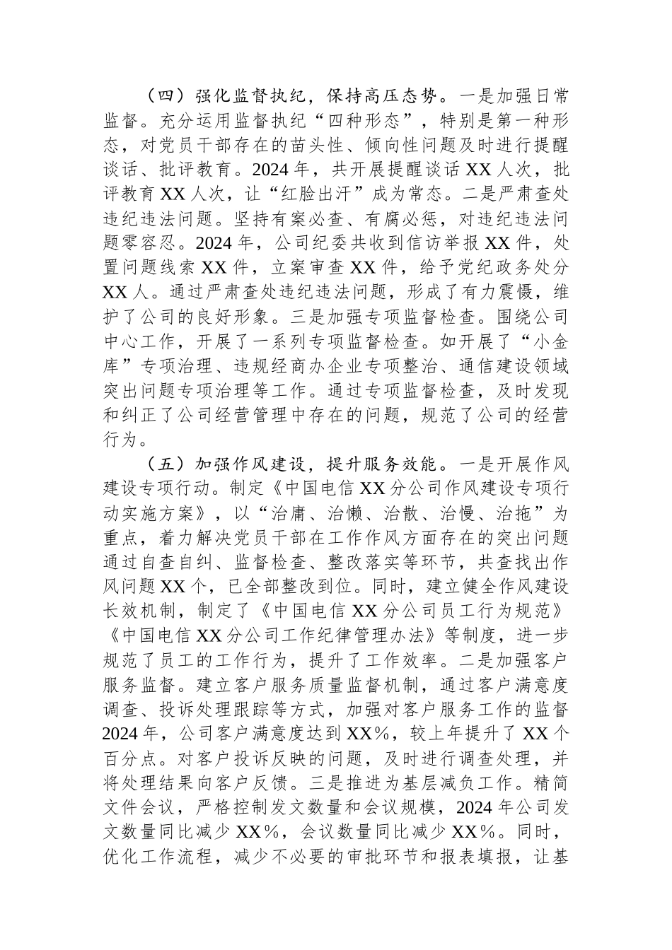 中国电信XX市分公司党委书记2024年党风廉政建设工作述职报告_第3页