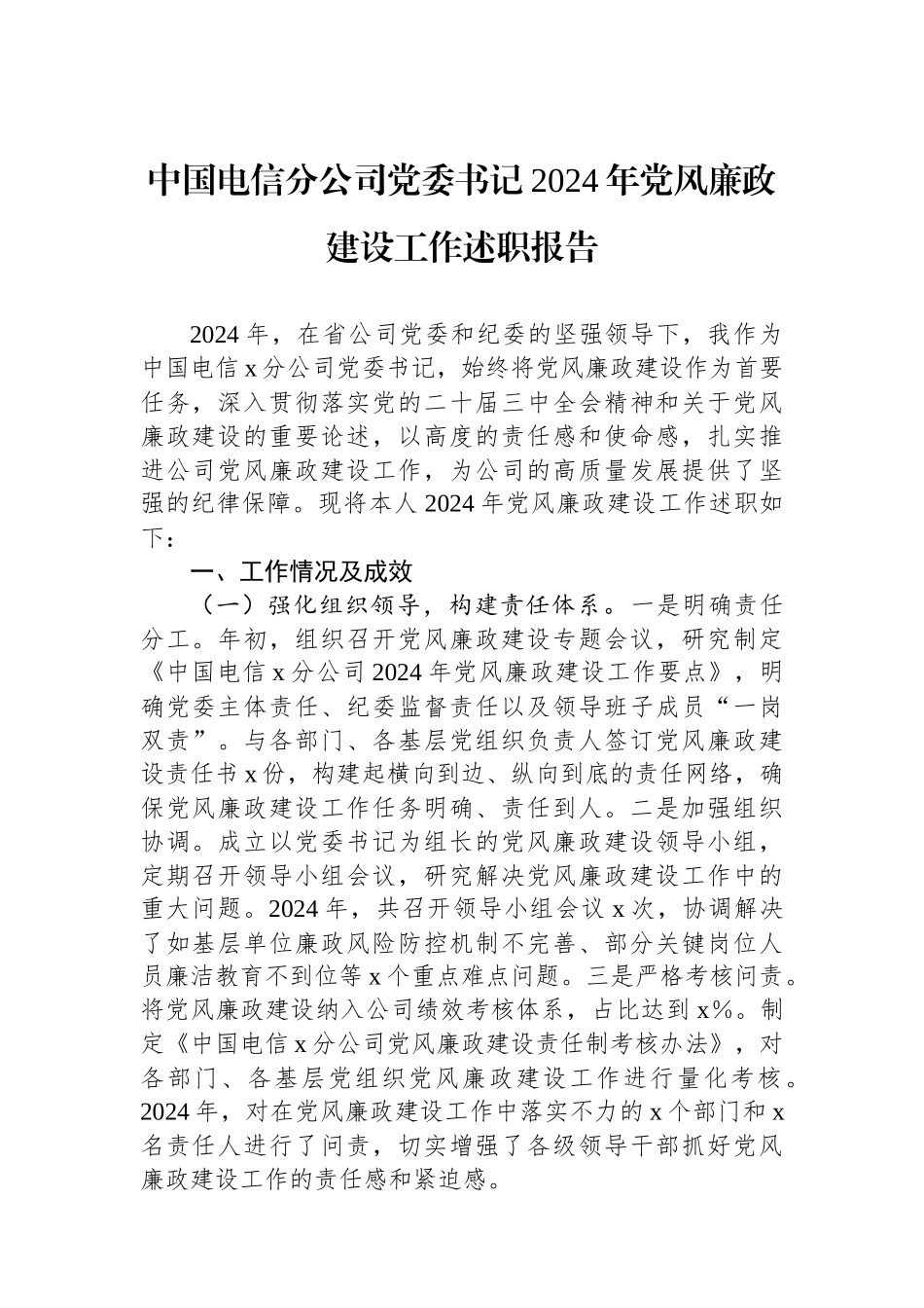 中国电信分公司党委书记2024年党风廉政建设工作述职报告_第1页
