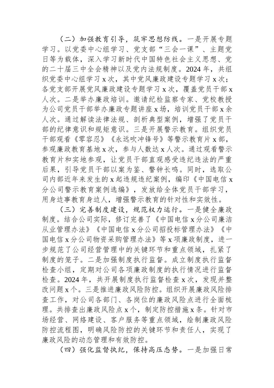 中国电信分公司党委书记2024年党风廉政建设工作述职报告_第2页
