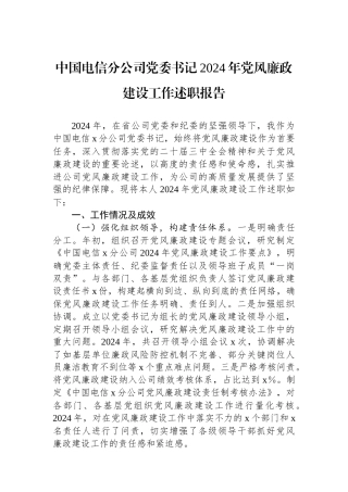 中国电信分公司党委书记2024年党风廉政建设工作述职报告