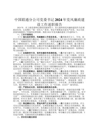中国联通分公司党委书记2024年党风廉政建设工作述职报告